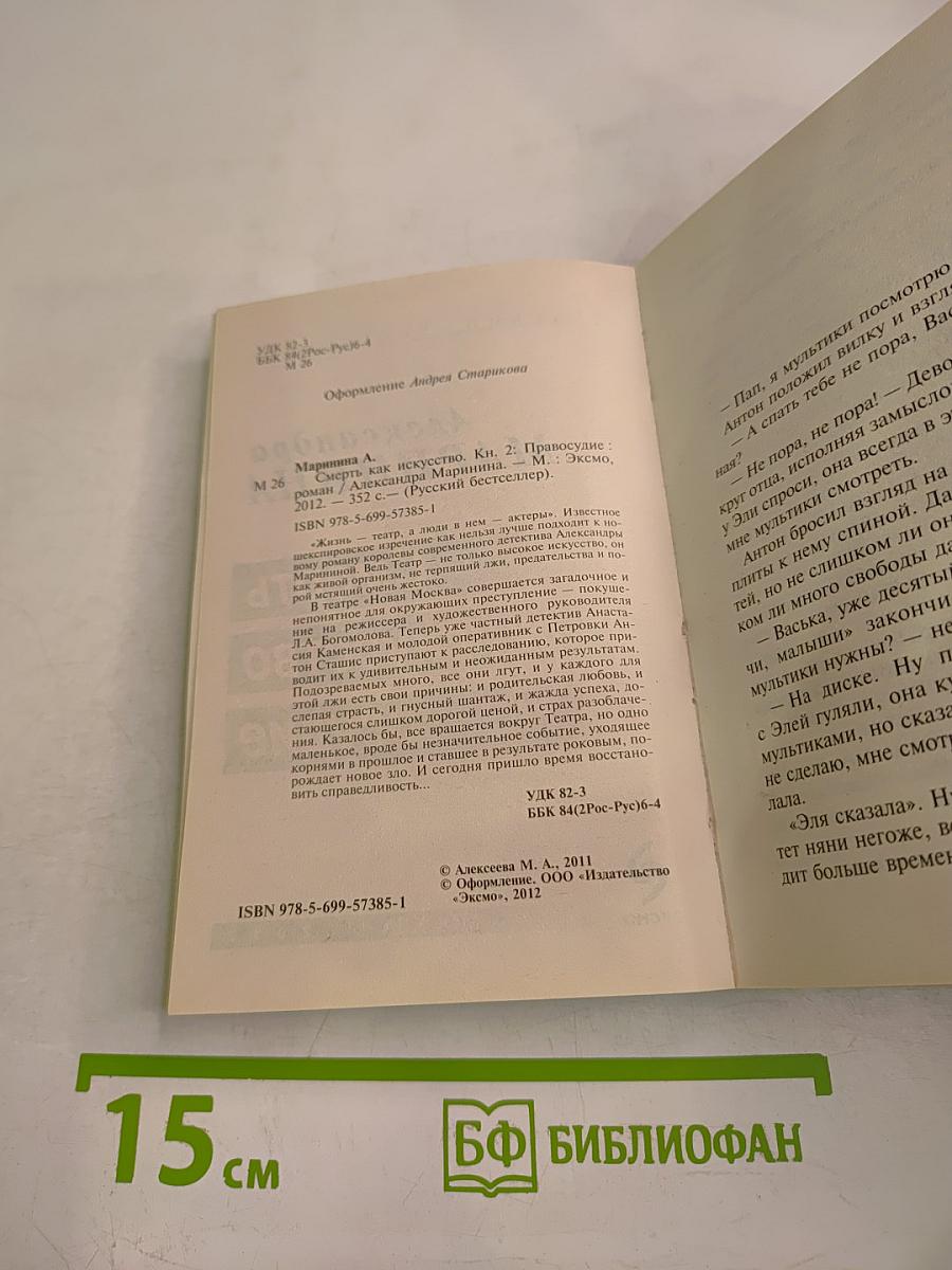 Смерть как искусство. Книга вторая: Правосудие