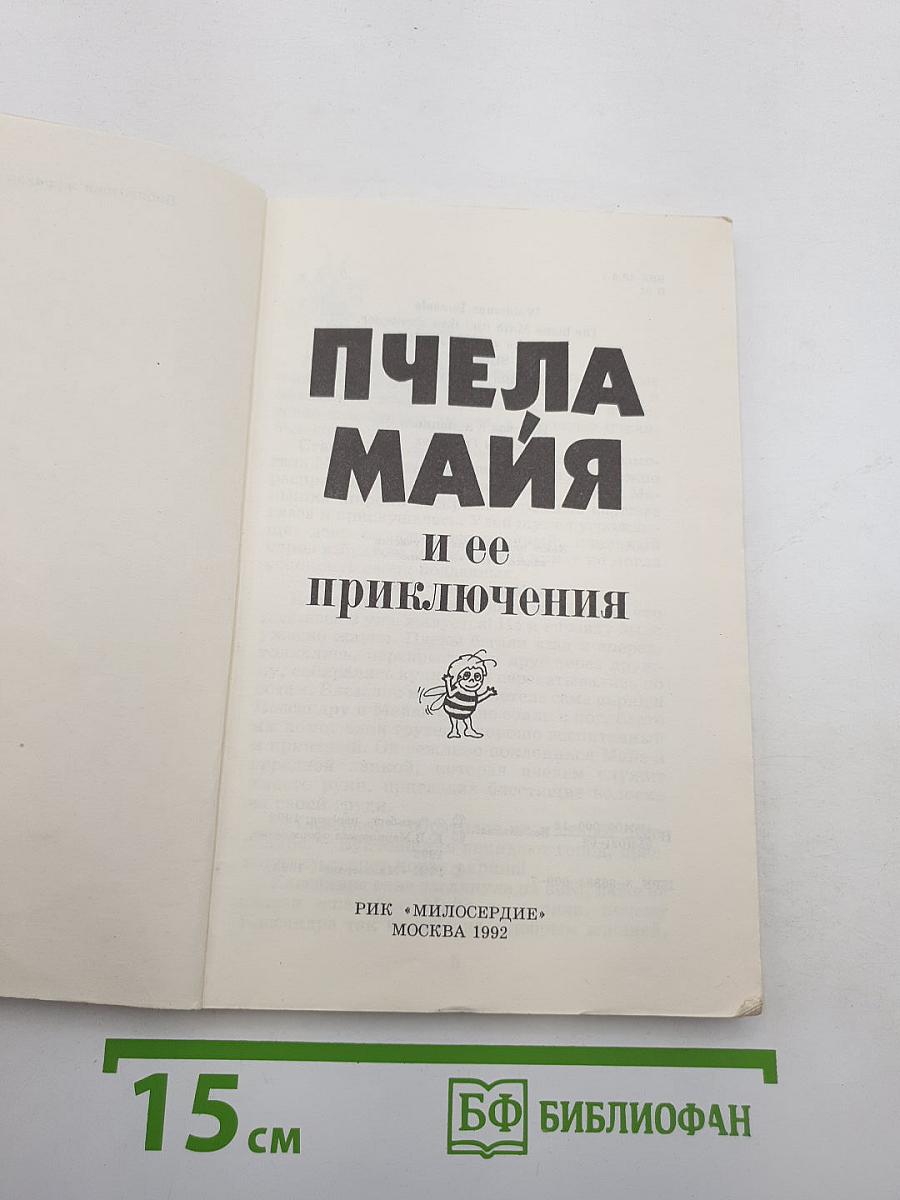 Пчела Майя и ее приключения