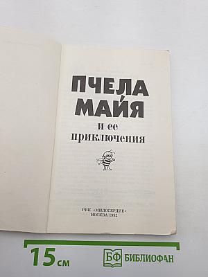 Пчела Майя и ее приключения