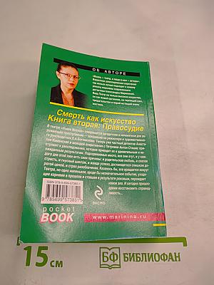 Смерть как искусство. Книга вторая: Правосудие