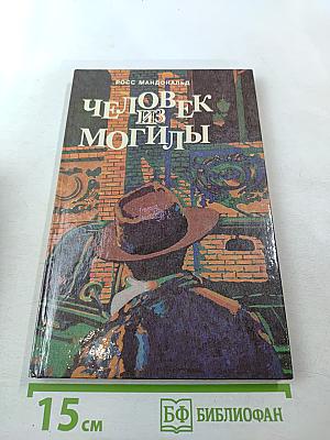 Человек из могилы