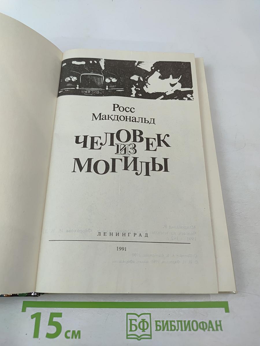 Человек из могилы