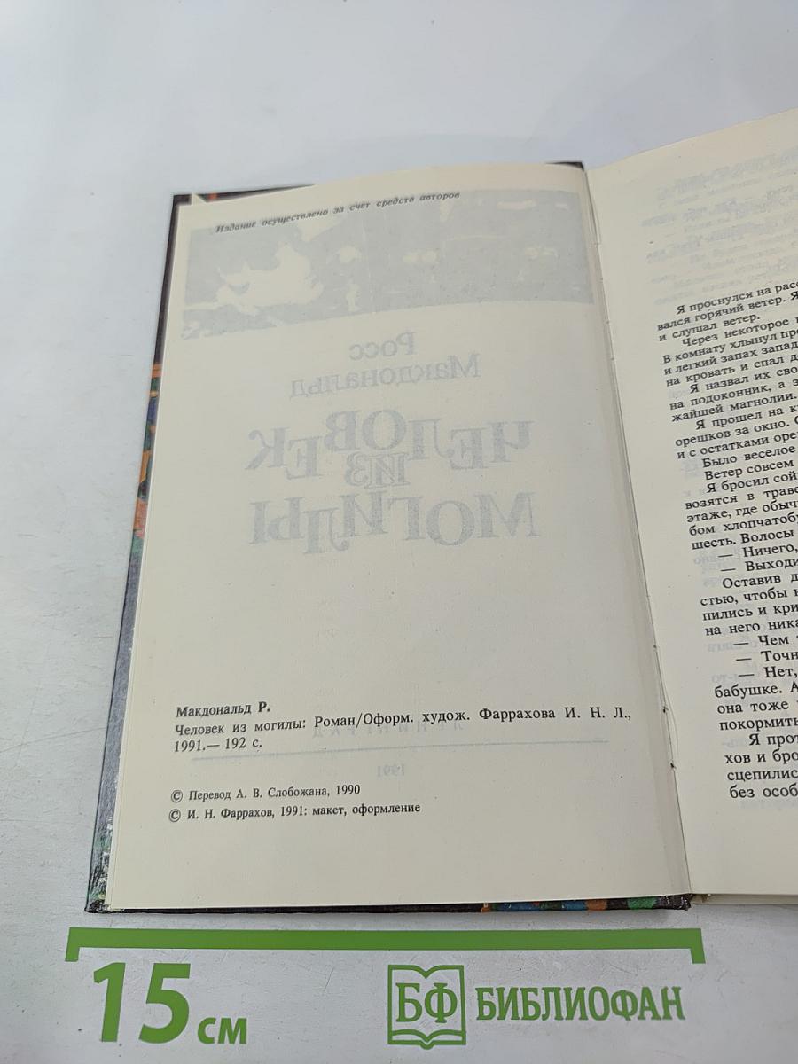 Человек из могилы