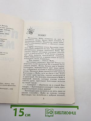 Пчела Майя и ее приключения