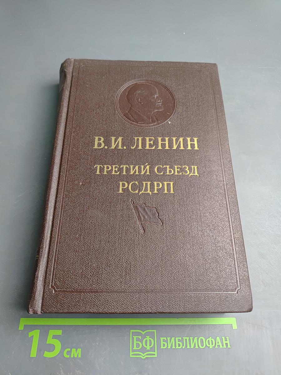 Третий съезд РСДРП: Сборник произведений и документов