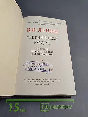 Третий съезд РСДРП: Сборник произведений и документов