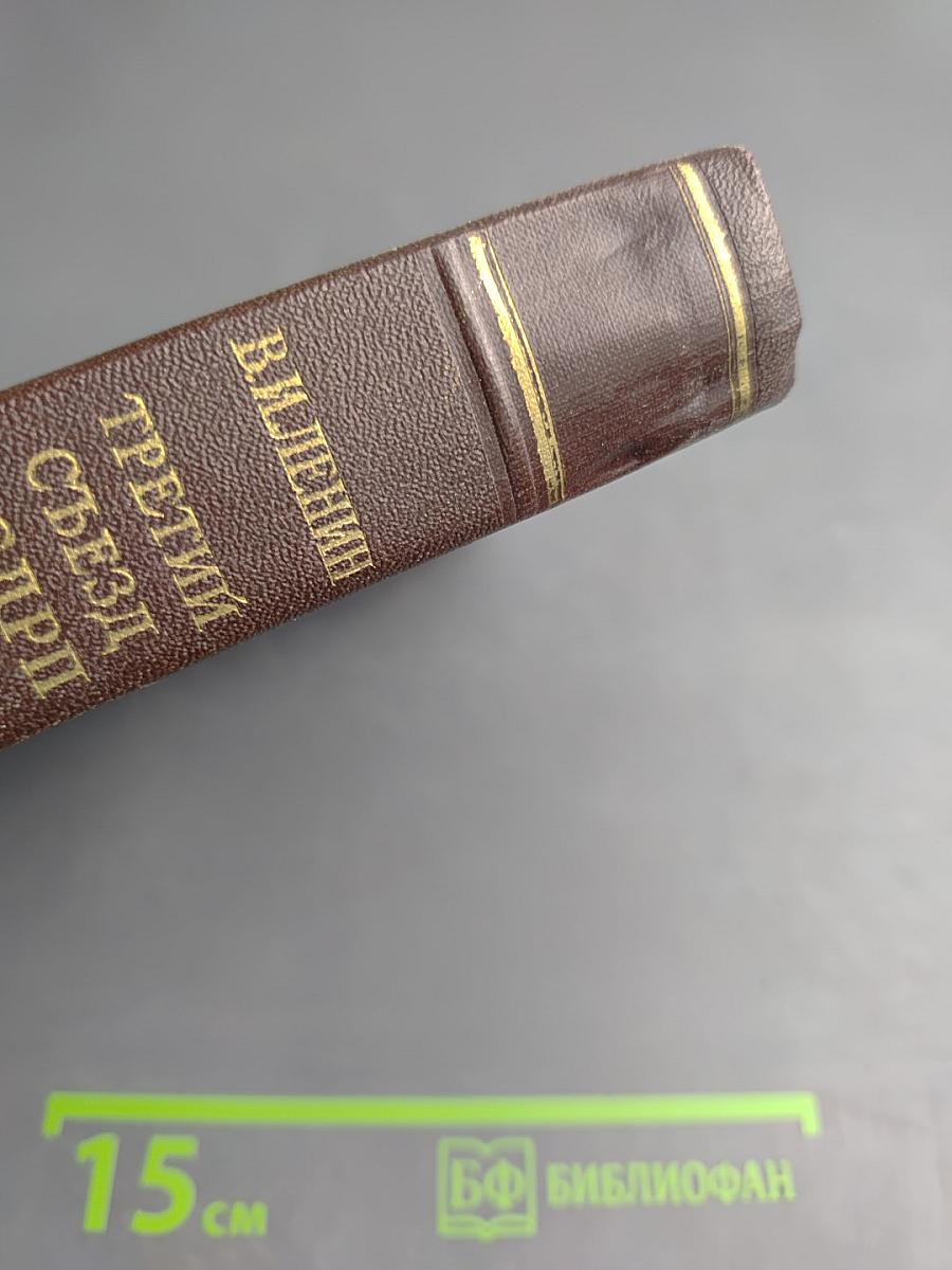 Третий съезд РСДРП: Сборник произведений и документов