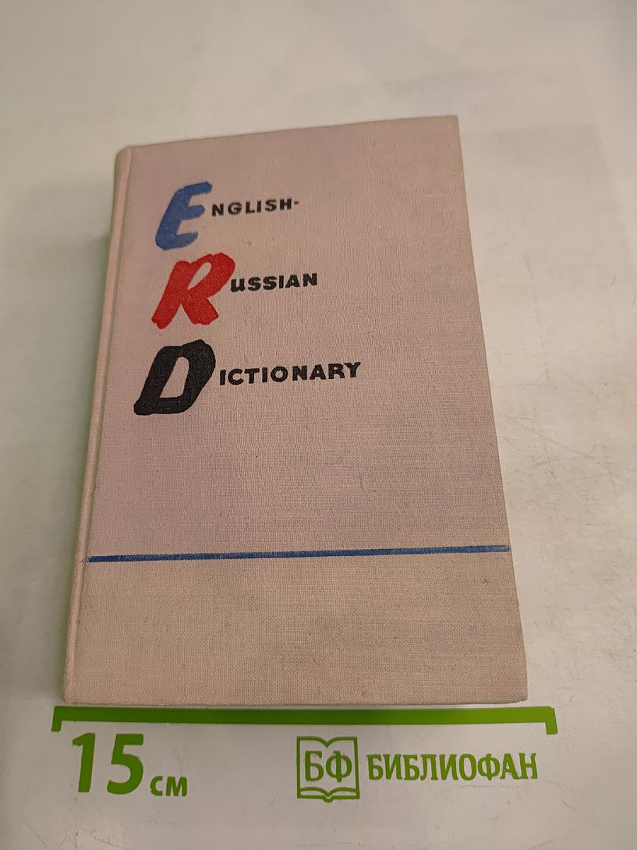 Англо-русский словарь для учащихся