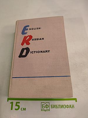 Англо-русский словарь для учащихся