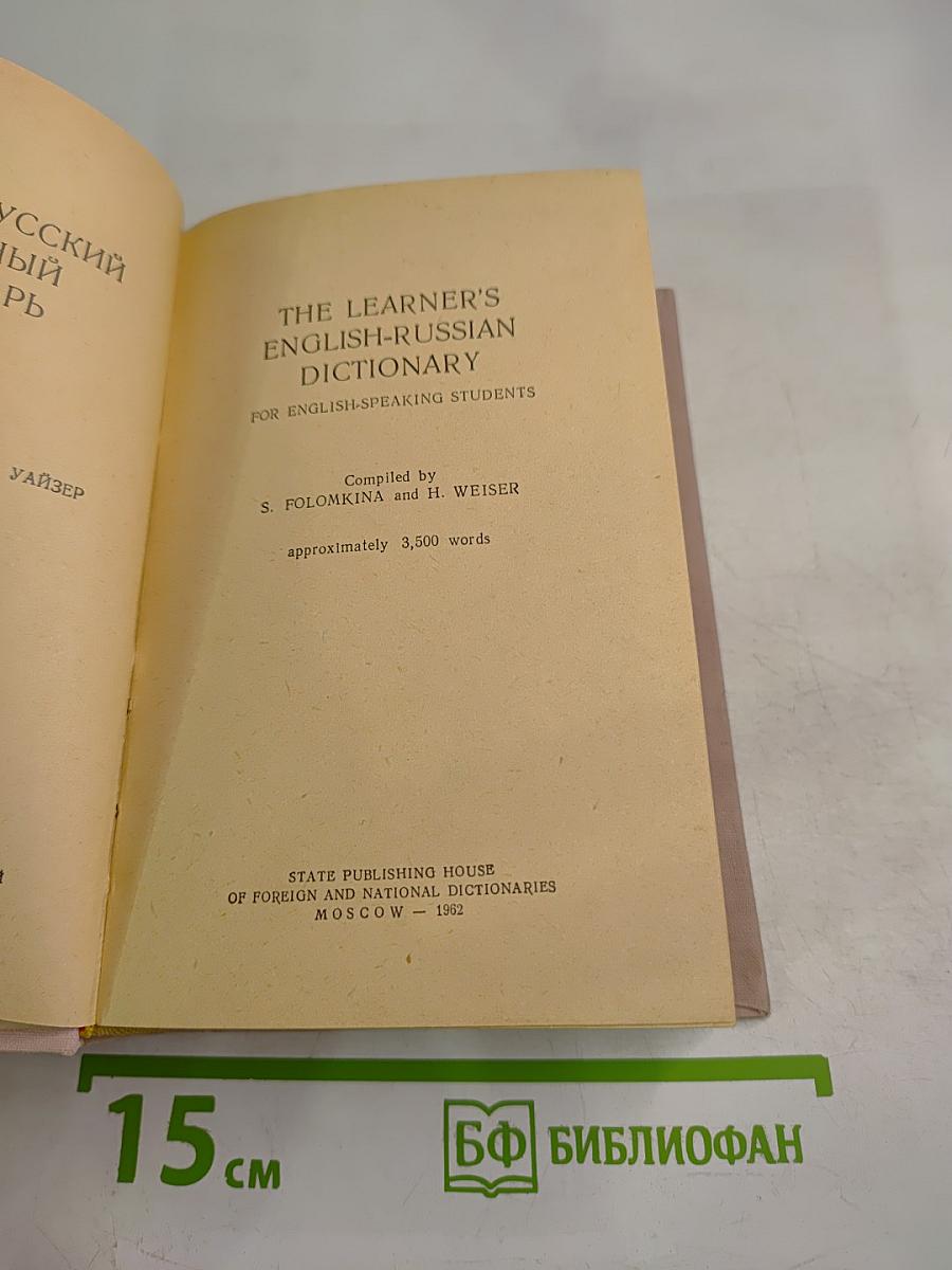 Англо-русский словарь для учащихся