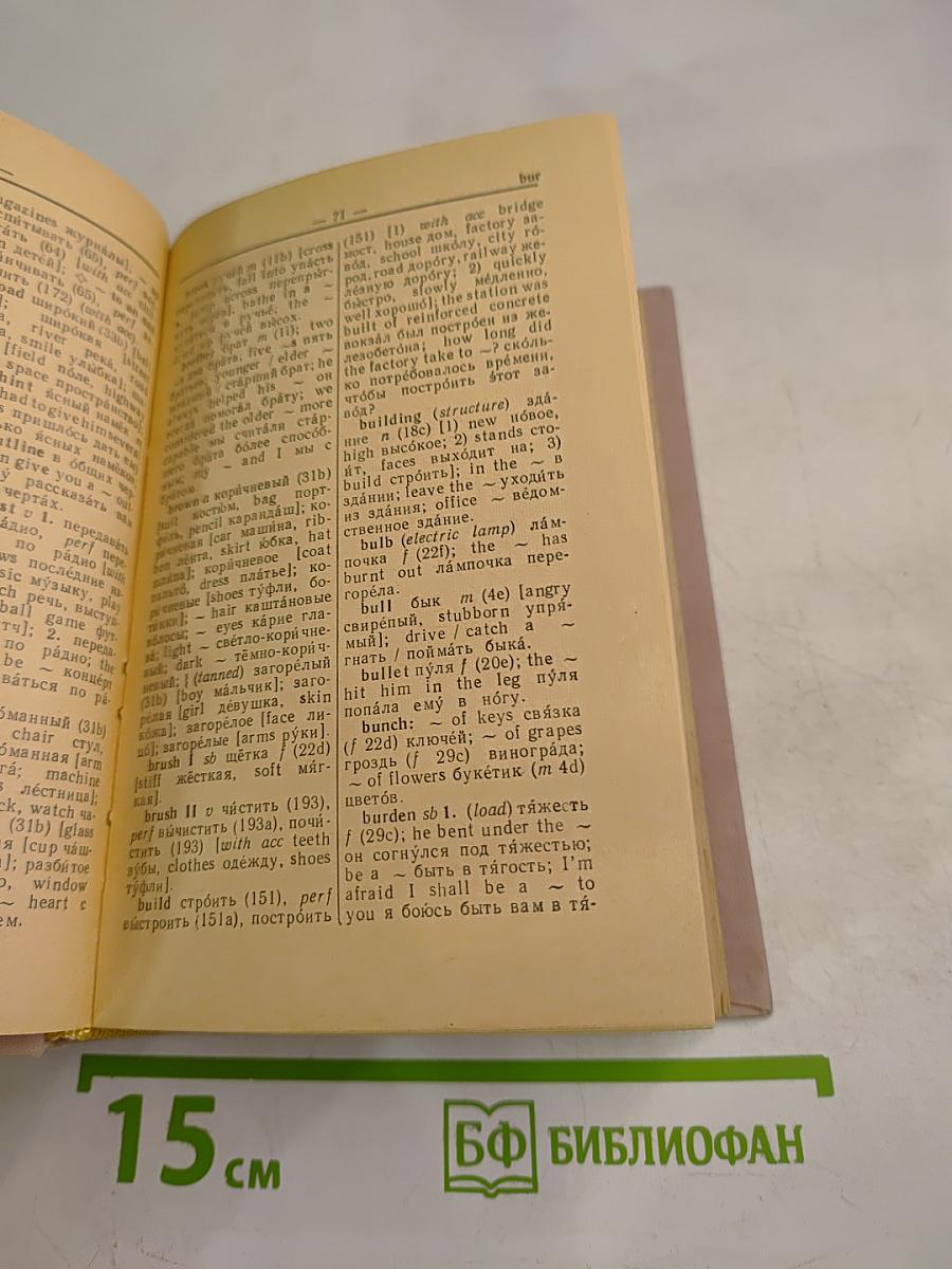 Англо-русский словарь для учащихся