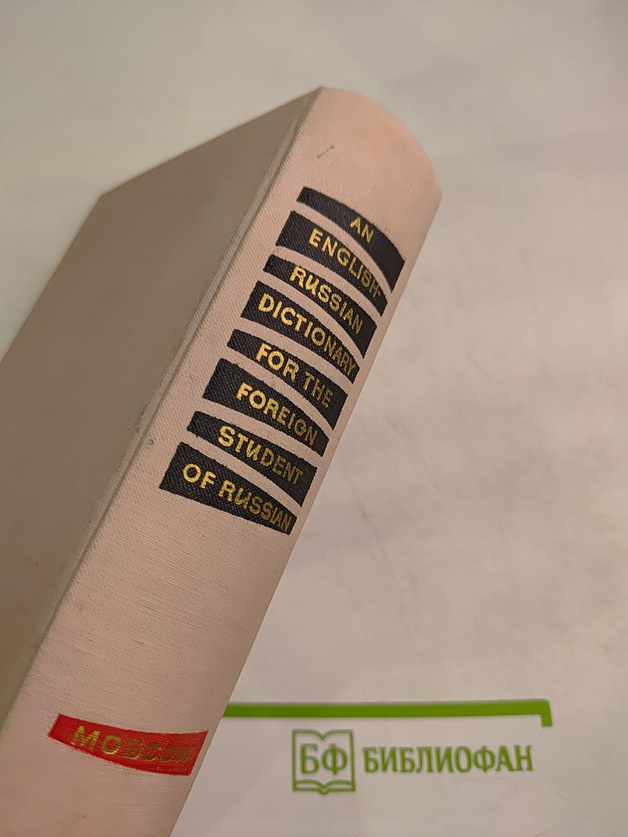 Англо-русский словарь для учащихся