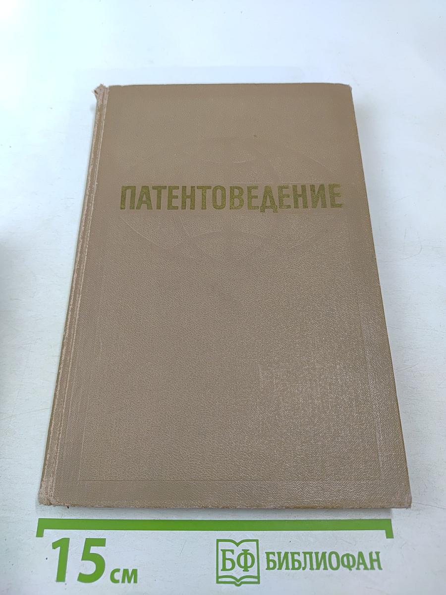 Патентоведение