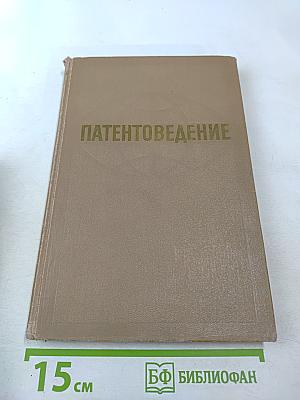 Патентоведение