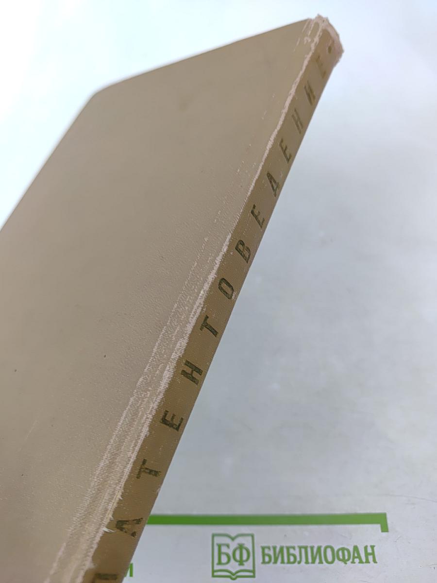 Патентоведение