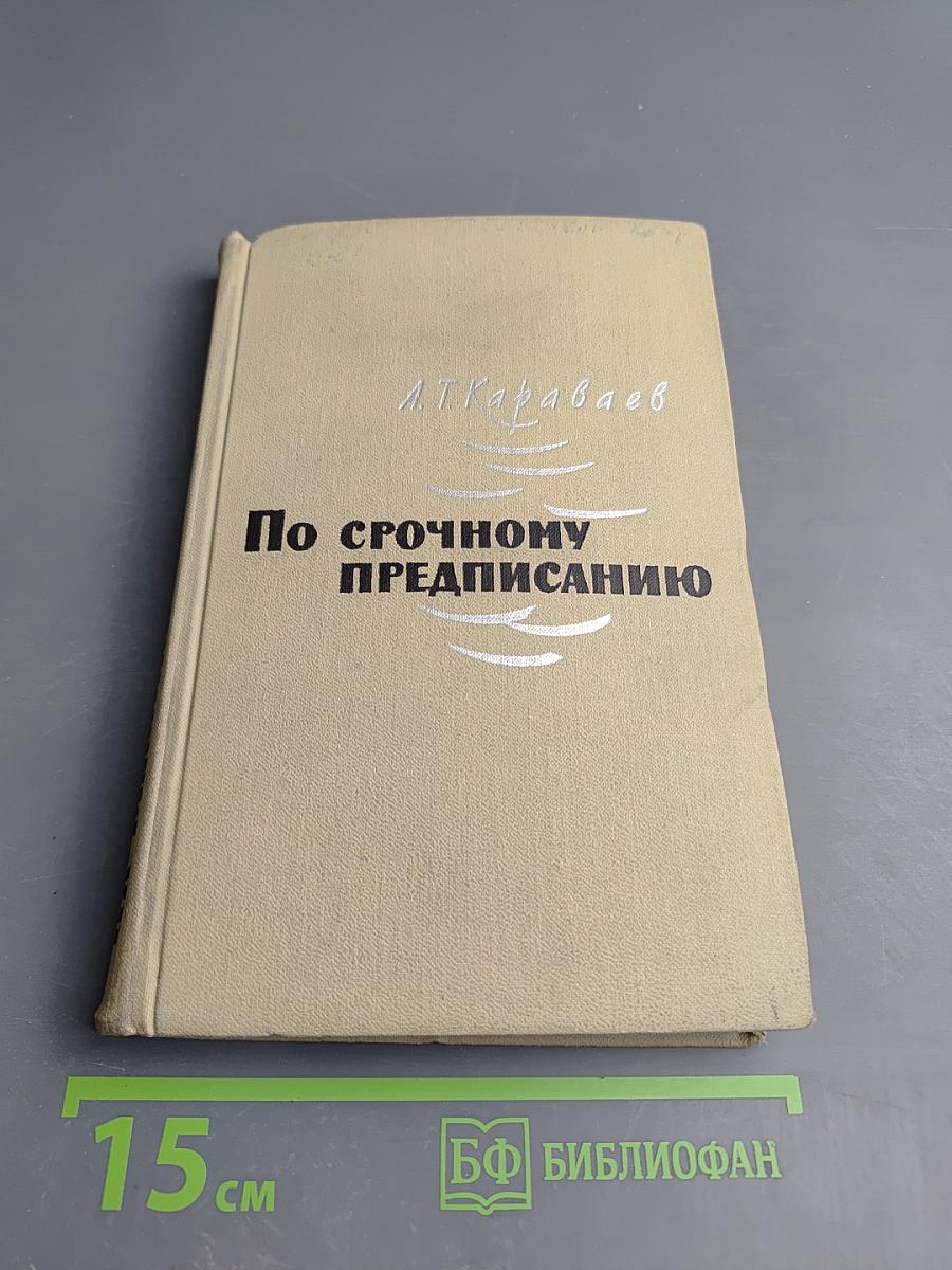 По срочному предписанию