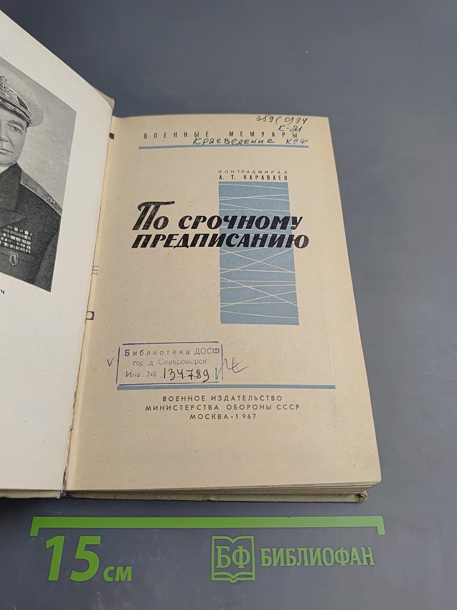 По срочному предписанию