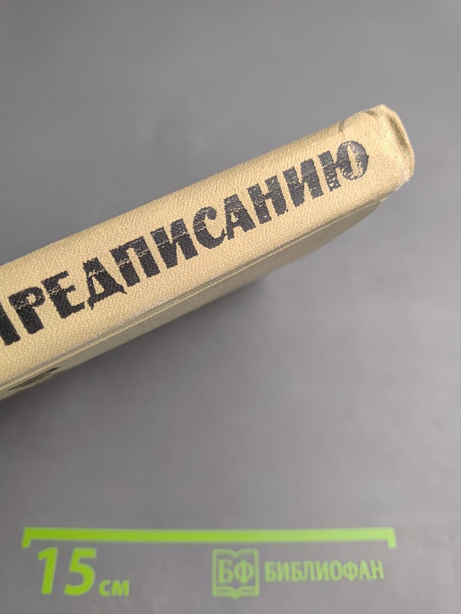 По срочному предписанию