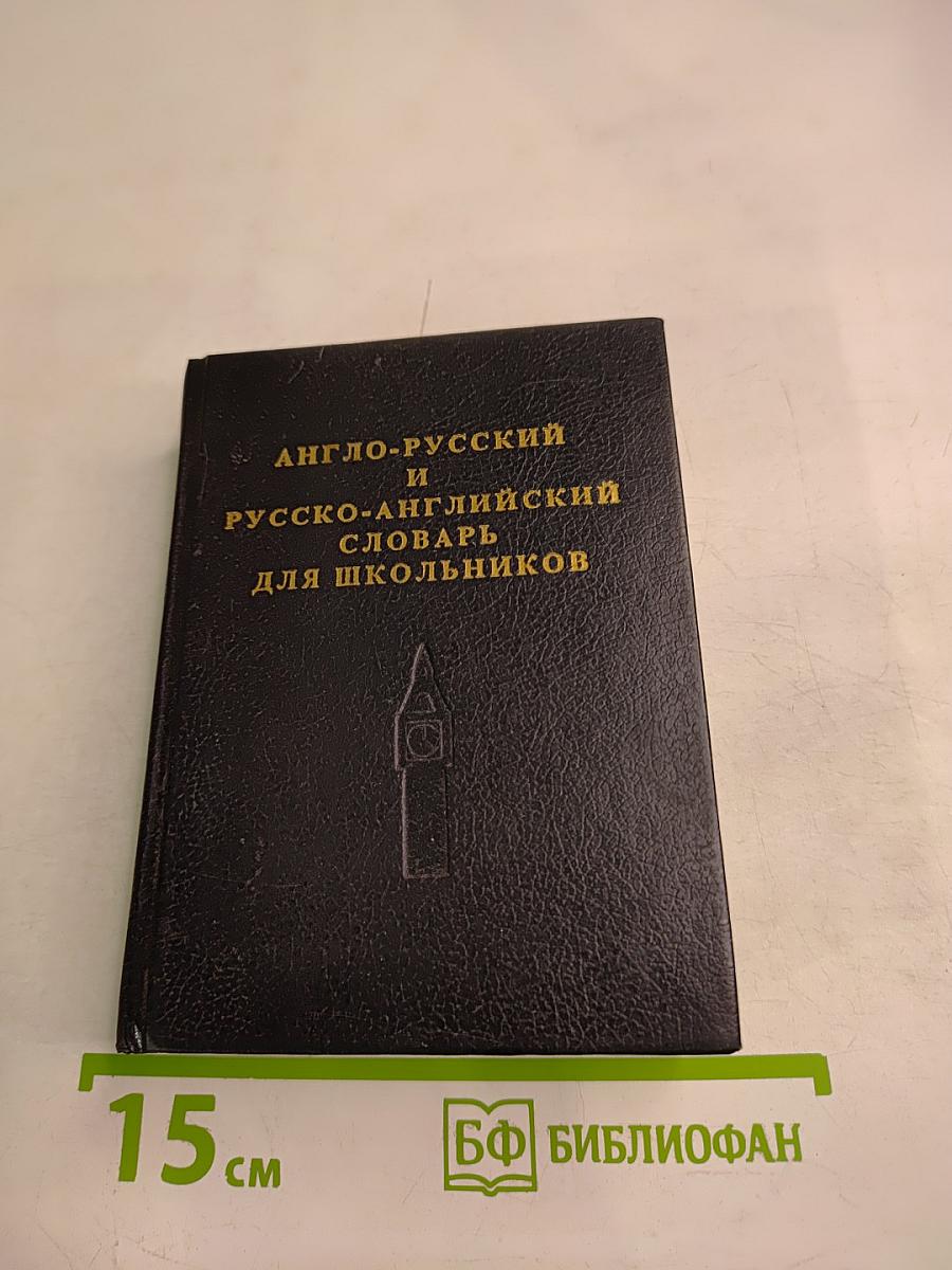 Англо-русский и русско-английский словарь для школьников