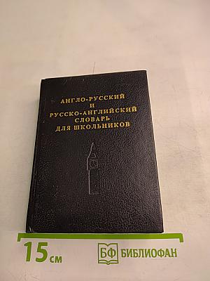 Англо-русский и русско-английский словарь для школьников
