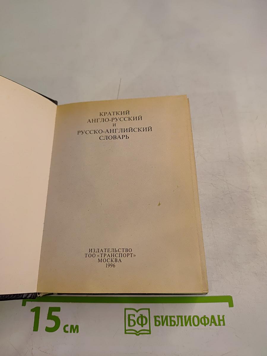 Англо-русский и русско-английский словарь для школьников