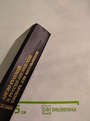 Англо-русский и русско-английский словарь для школьников