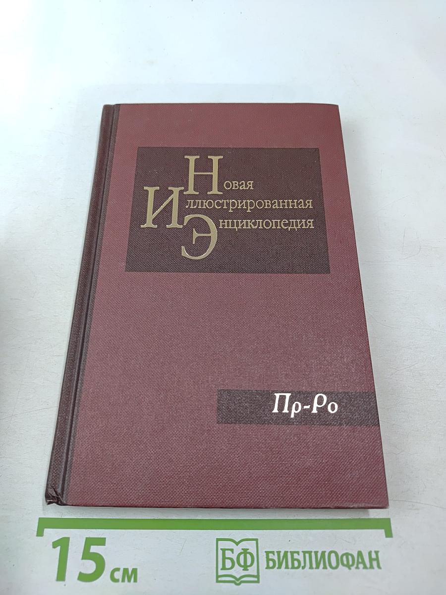 Новая иллюстрированная энциклопедия. Книга 15. Пр-Ро