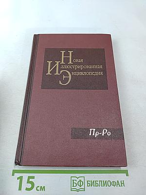 Новая иллюстрированная энциклопедия. Книга 15. Пр-Ро