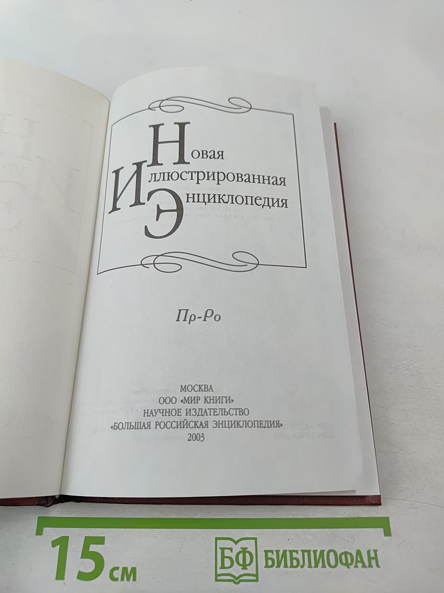 Новая иллюстрированная энциклопедия. Книга 15. Пр-Ро