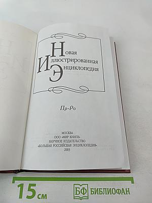 Новая иллюстрированная энциклопедия. Книга 15. Пр-Ро
