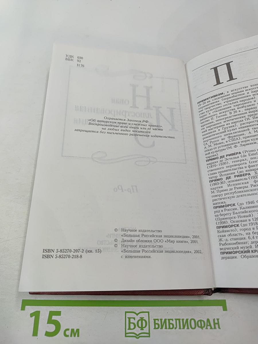 Новая иллюстрированная энциклопедия. Книга 15. Пр-Ро