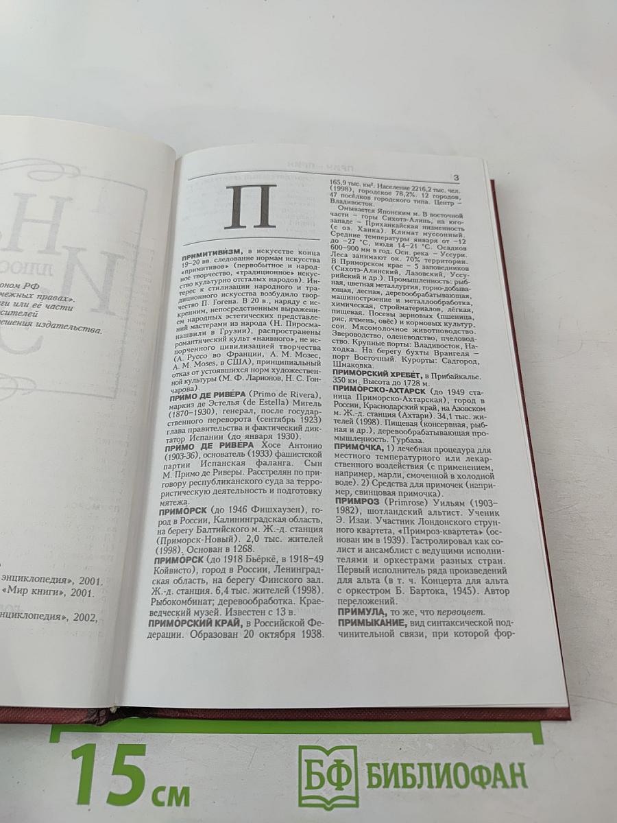 Новая иллюстрированная энциклопедия. Книга 15. Пр-Ро