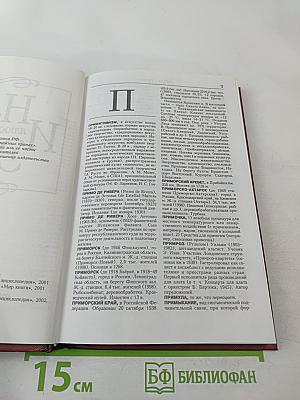 Новая иллюстрированная энциклопедия. Книга 15. Пр-Ро