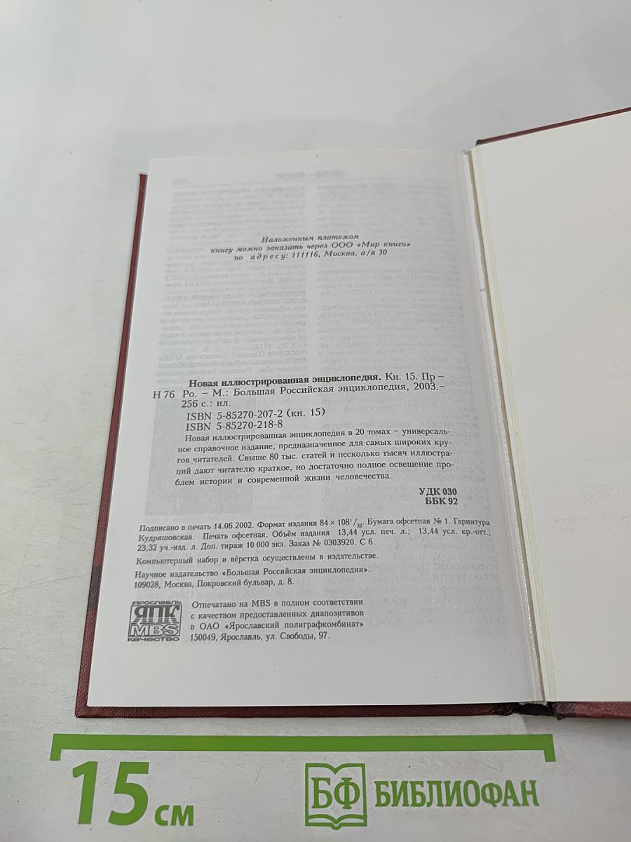 Новая иллюстрированная энциклопедия. Книга 15. Пр-Ро