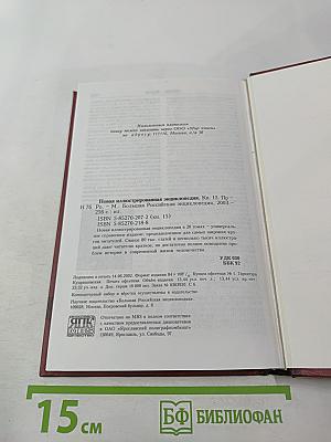 Новая иллюстрированная энциклопедия. Книга 15. Пр-Ро