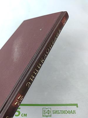 Новая иллюстрированная энциклопедия. Книга 15. Пр-Ро