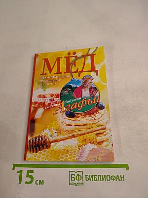 МЁД и рецепты из мёда для здоровья и красоты. Советы бабушки Агафьи