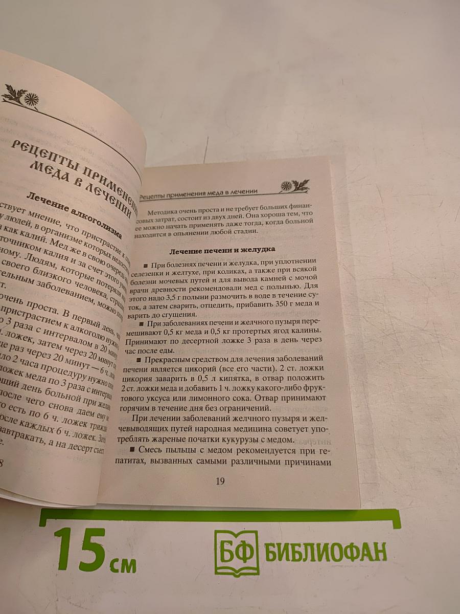 МЁД и рецепты из мёда для здоровья и красоты. Советы бабушки Агафьи