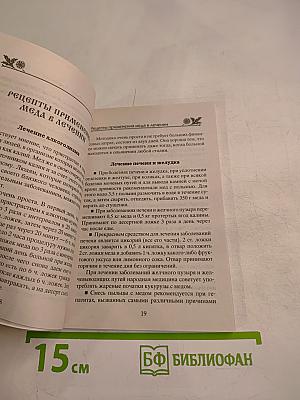 МЁД и рецепты из мёда для здоровья и красоты. Советы бабушки Агафьи