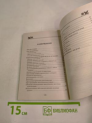 МЁД и рецепты из мёда для здоровья и красоты. Советы бабушки Агафьи