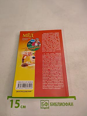 МЁД и рецепты из мёда для здоровья и красоты. Советы бабушки Агафьи