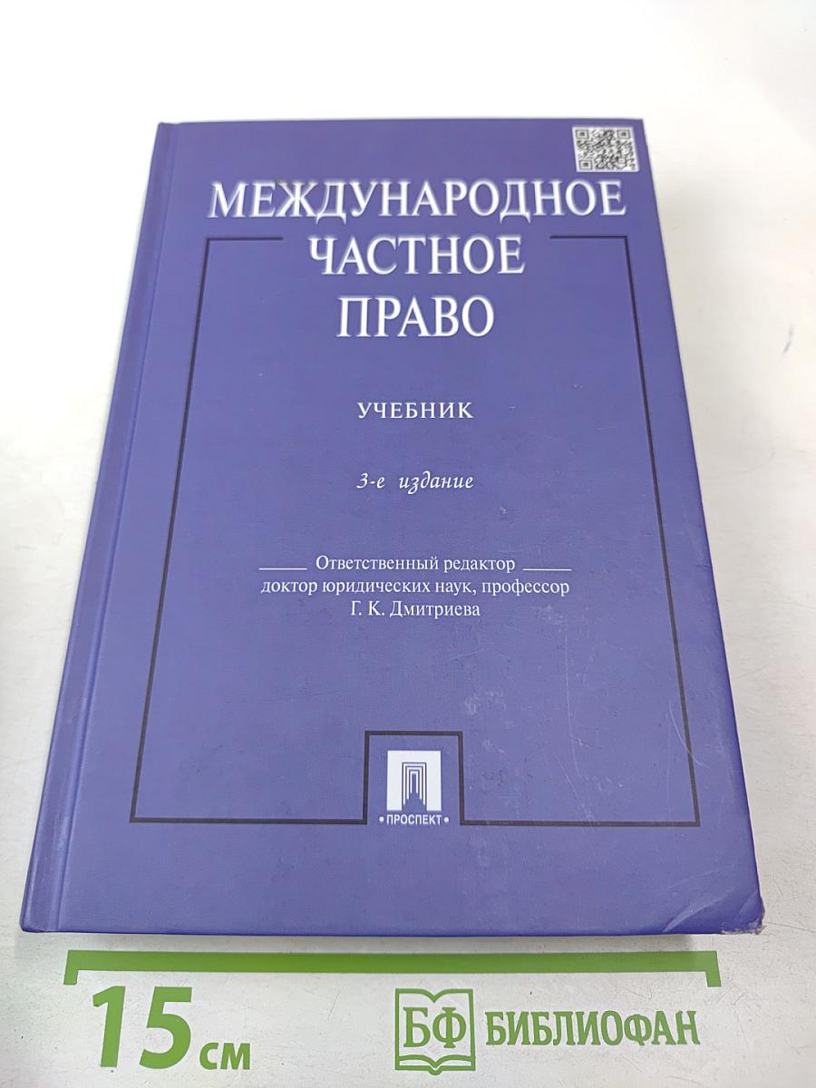 Международное частное право. Учебник. 3-е издание. Для бакалавров
