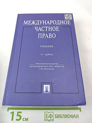 Международное частное право. Учебник. 3-е издание. Для бакалавров