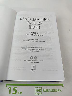 Международное частное право. Учебник. 3-е издание. Для бакалавров