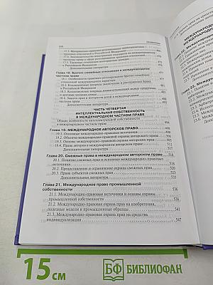 Международное частное право. Учебник. 3-е издание. Для бакалавров