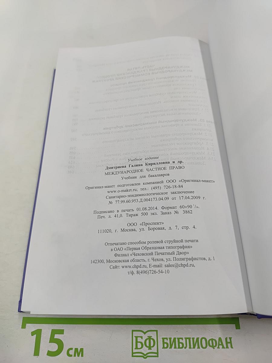 Международное частное право. Учебник. 3-е издание. Для бакалавров