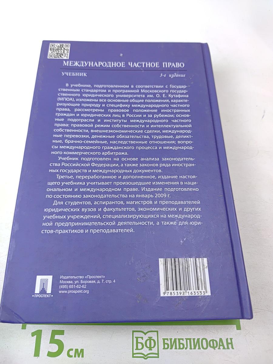 Международное частное право. Учебник. 3-е издание. Для бакалавров