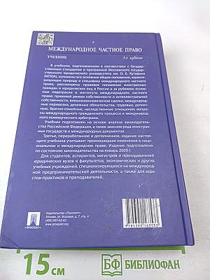 Международное частное право. Учебник. 3-е издание. Для бакалавров