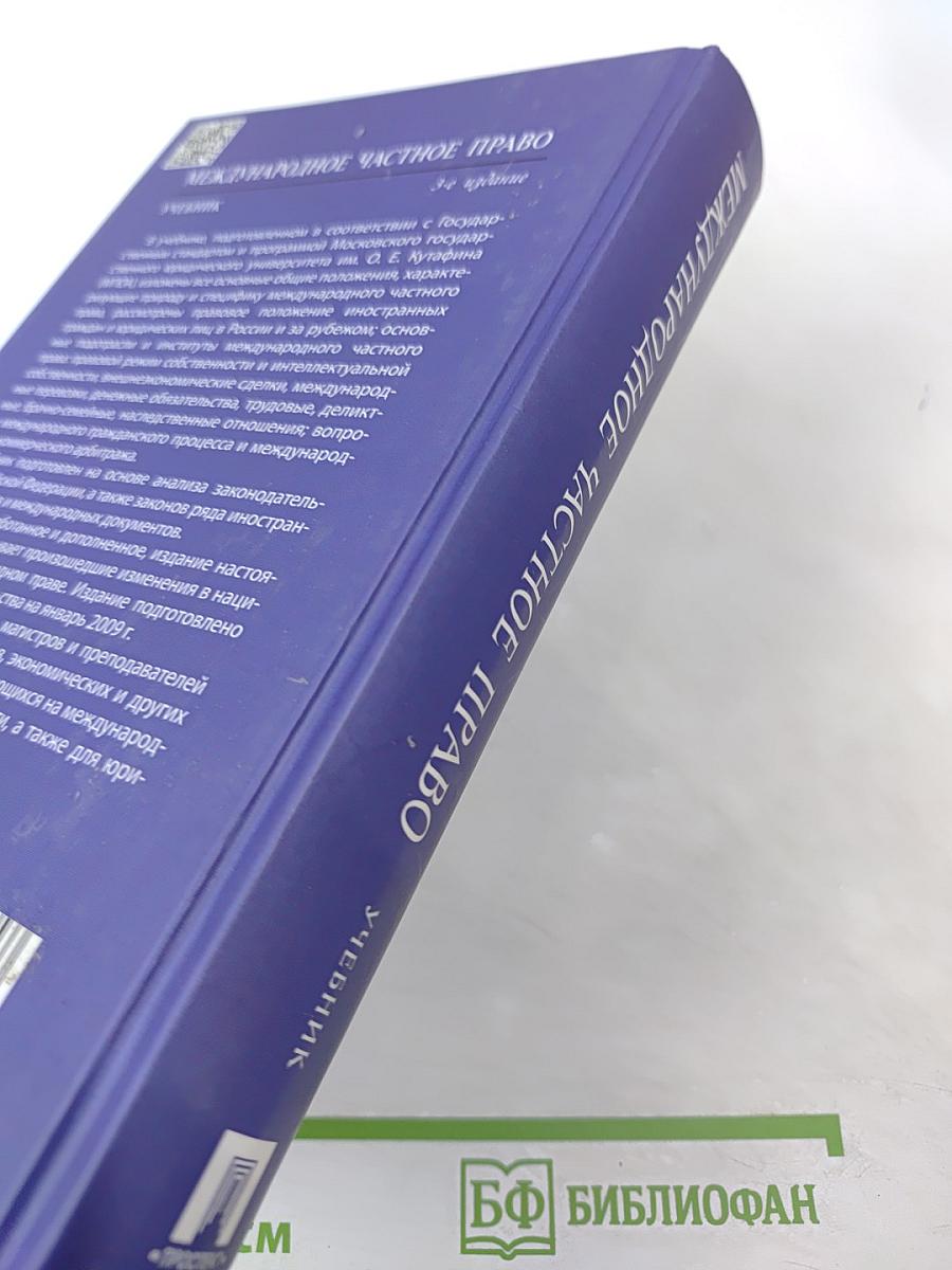 Международное частное право. Учебник. 3-е издание. Для бакалавров