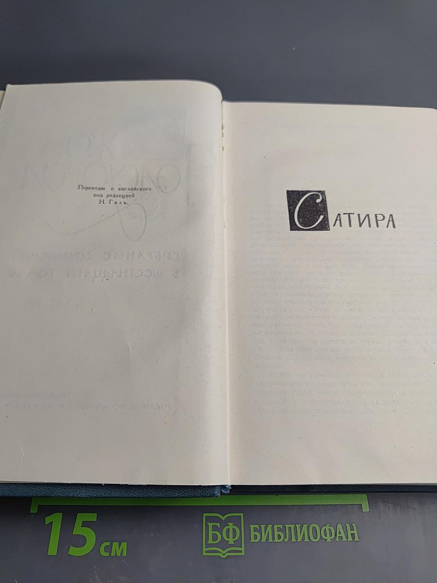Собрание сочинений в шестнадцати томах. Том 16. Сатира. Этюды о странностях